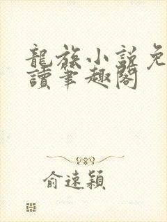 龙族小说免费阅读笔趣阁