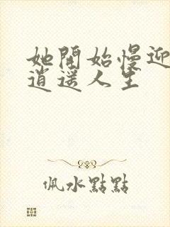 她开始慢迎迎合逍遥人生