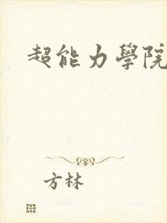 超能力学院