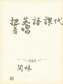 把英语课代表按着唱