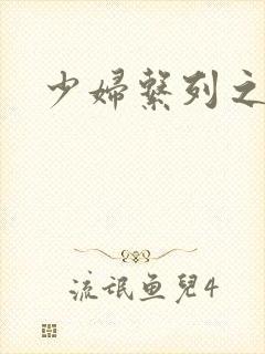 少妇系列之白洁