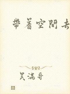 带着空间去修行