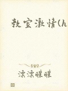 教室激情(h)
