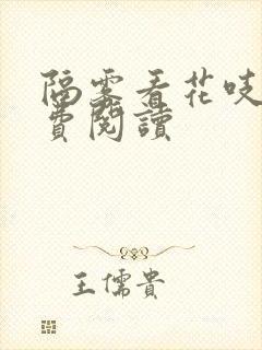 隔雾看花吱吱免费阅读