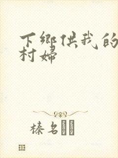 下乡供我的发泄村妇
