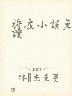 将夜小说免费阅读