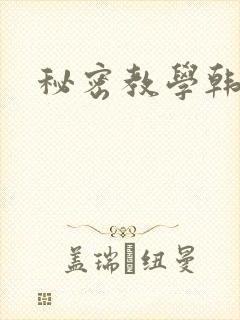 秘密教学韩漫