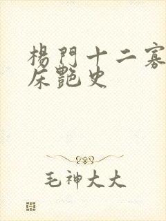 杨门十二寡妇肉床艳史