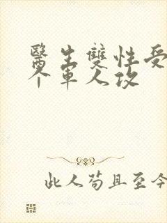 医生双性受 三个军人攻