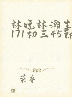 林晚林潮生if171初三45节