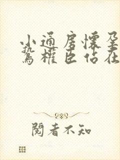 小通房怀孕了阴鸷权臣站在身前