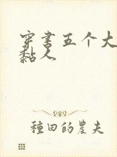 穿书五个大佬太黏人