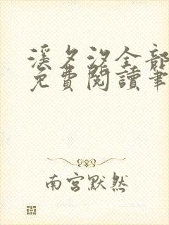 溪夕汐全部小说免费阅读笔趣阁