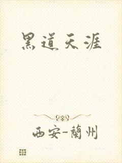 黑道天涯