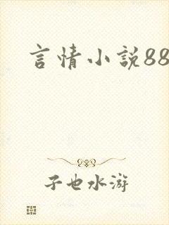 言情小说888