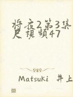 将夜2第3集大尺视频47