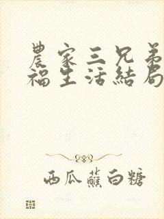 农家三兄弟的幸福生活结局红枫叶