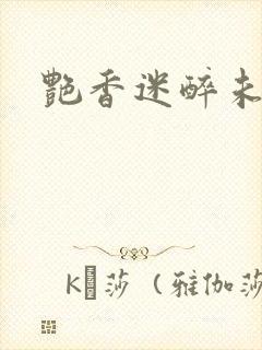 艳香迷醉未删节