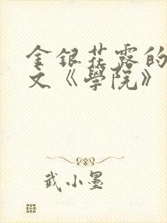 金银花露的代表文《学院》免费阅读