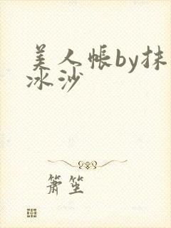 美人帐by抹茶冰沙