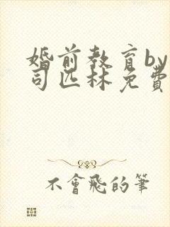 婚前教育by阿司匹林免费阅读