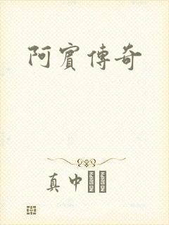 阿宾传奇