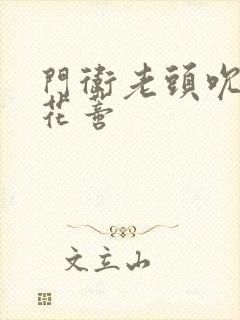 门卫老头吮她的花蒂