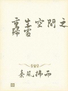 重生空间之田园归处