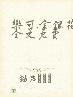 乐可.金银花露全文免费