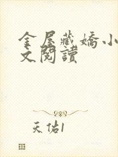 金屋藏娇小说全文阅读