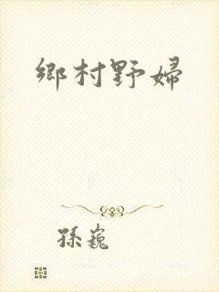 乡村野妇