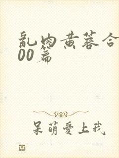 乱肉黄蓉合集500篇