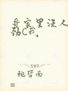 哥家里没人使点劲C我