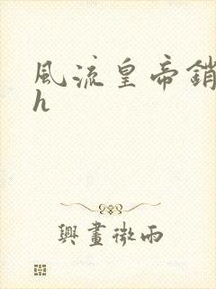 风流皇帝销魂夜h