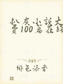 扒灰小说大全免费100篇在线阅读