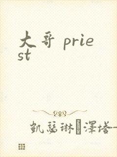 大哥 priest