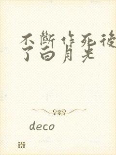 不断作死后我成了白月光