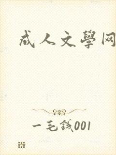 成人文学网