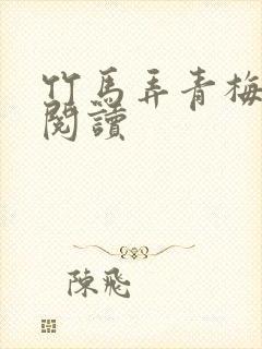 竹马弄青梅全文阅读