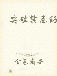 突破禁忌的爱