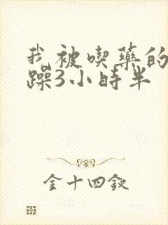 我被吃药的公狂躁3小时半