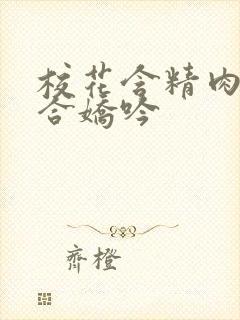 校花含精肉臀迎合娇吟