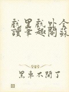 戏里戏外全文阅读笔趣阁苏玛丽