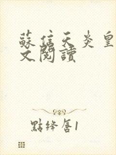 苏信天炎皇主全文阅读