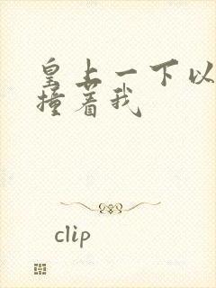 皇上一下以下的撞着我