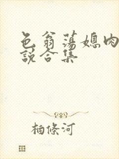 色翁荡媳肉欲小说合集