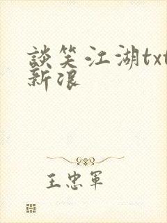 谈笑江湖txt新浪