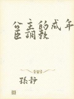 公主的成年礼大臣调教