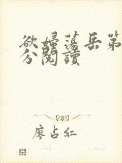 欲妇荡岳第1部分阅读