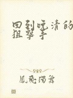 回到晚清的特种狙击手